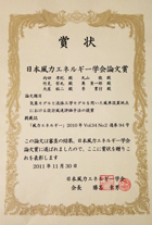 「2010年度日本風力エネルギー学会論文賞」受賞